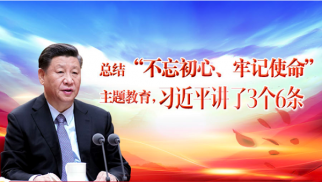  總結(jié)&ldquo;不忘初心、牢記使命&rdquo;主題教育，習(xí)近平講了3個6條